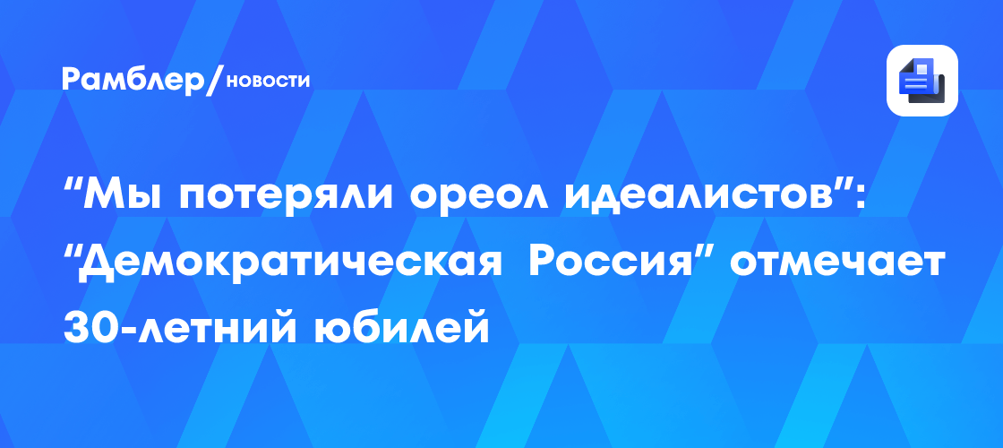 “мы потеряли ореол идеалистов”: “демократическая россия” отмечает 30-летний юбилей