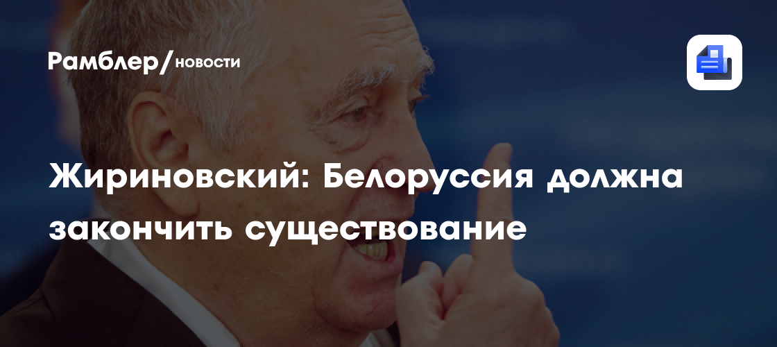 Жириновский прогнозирует конец белоруссии