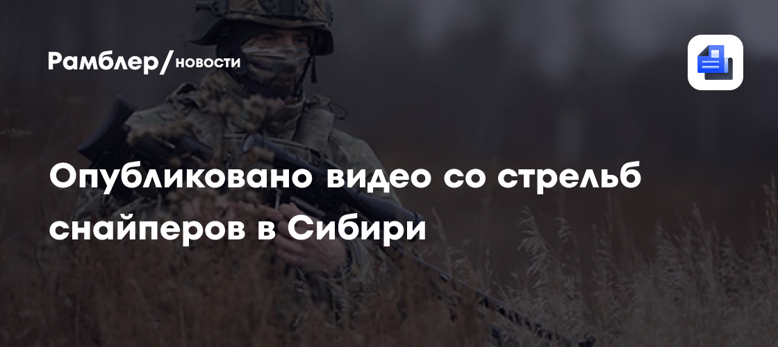 Опубликовано видео со стрельб снайперов в сибири