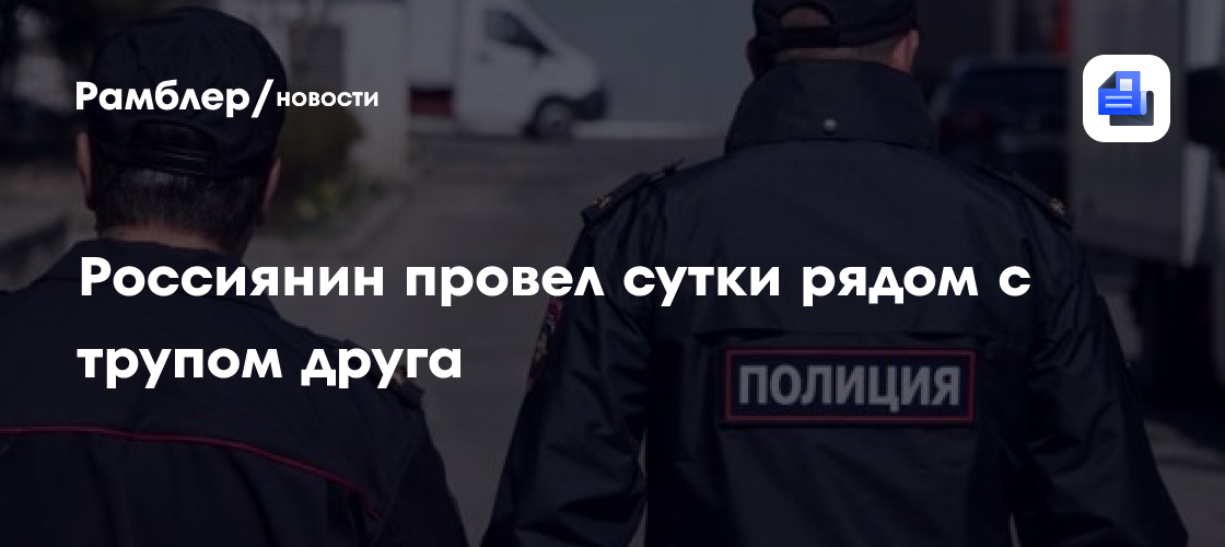 Избитый грабителями кузбассовец провел сутки рядом с трупом друга