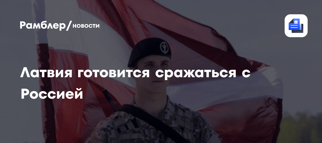 Латвия готовится сражаться с россией