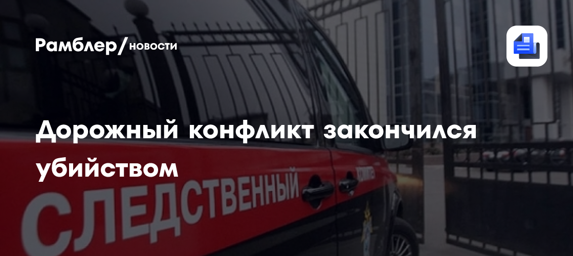 В подмосковье дорожный конфликт закончился убийством