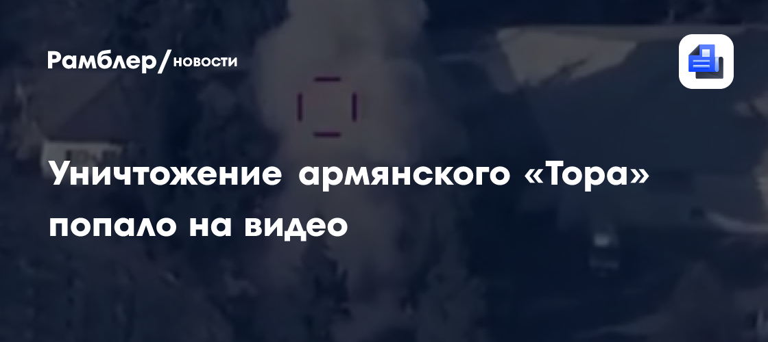 Уничтожение армянского «тора» попало на видео