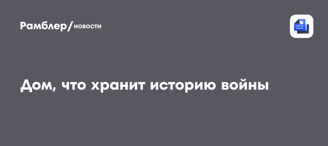 Дом, что хранит историю войны