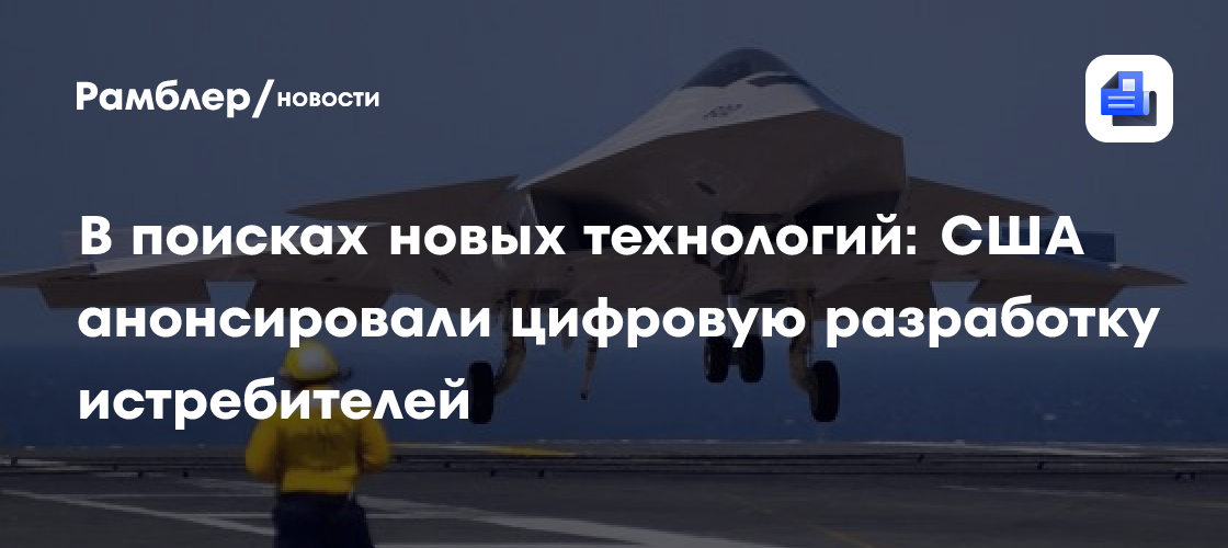 В поисках новых технологий: сша анонсировали цифровую разработку истребителей