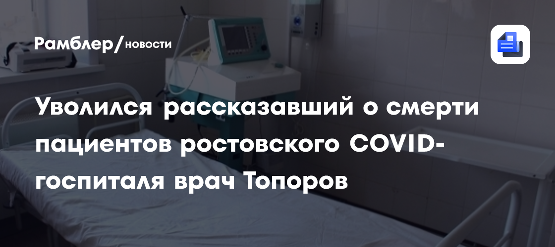 Уволился рассказавший о смерти пациентов ростовского covid-госпиталя врач топоров