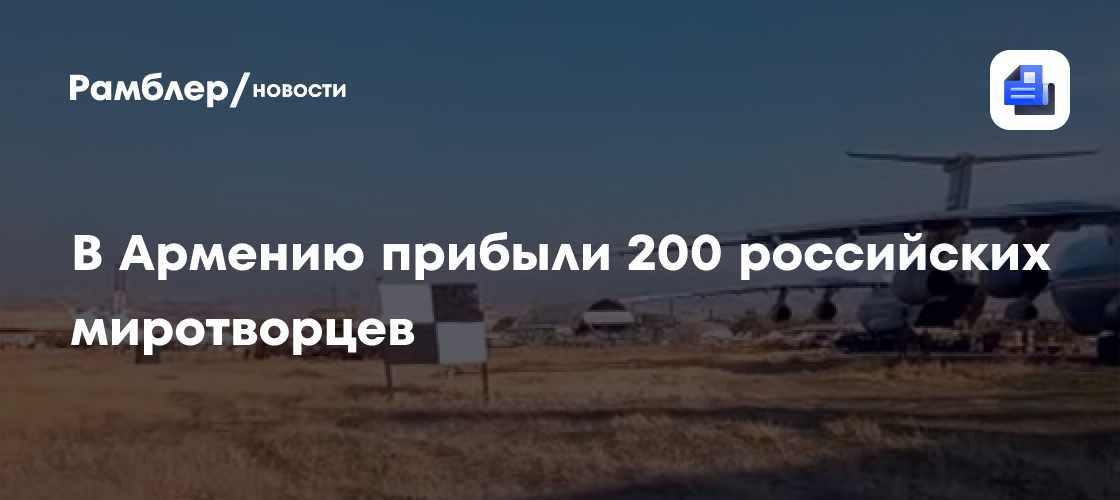 В армению прибыли 200 российских миротворцев