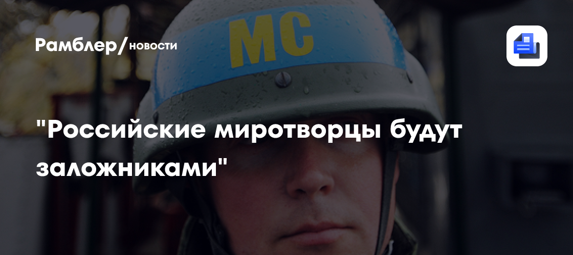 Стрелков: российские миротворцы в нагорном карабахе будут фактически в заложниках