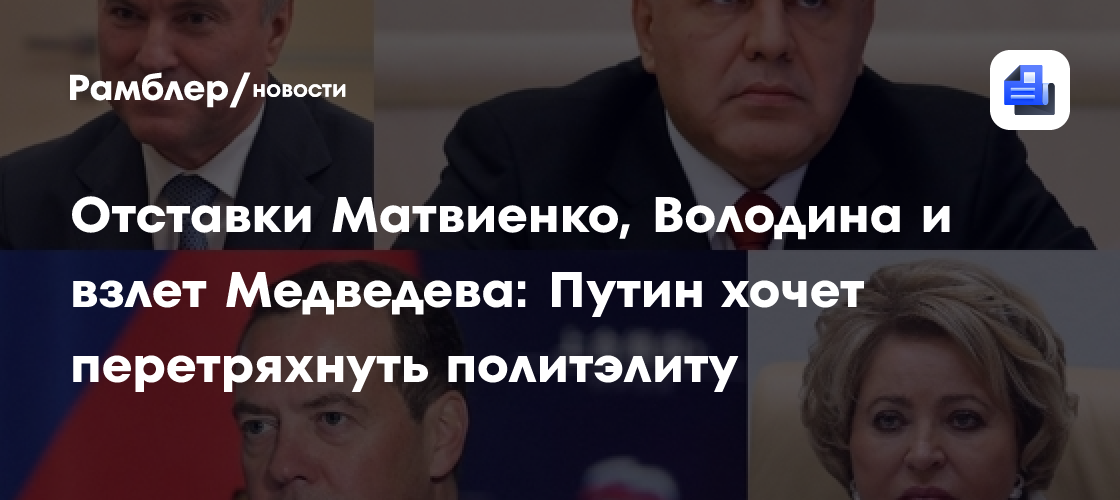 Отставки матвиенко, володина и взлет медведева: путин хочет перетряхнуть политэлиту