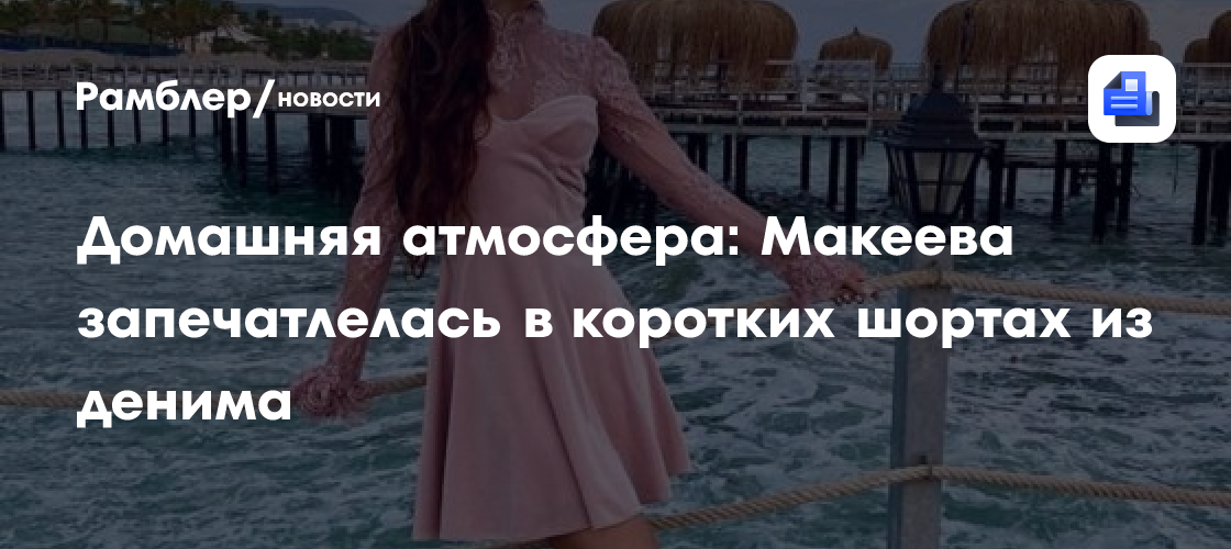 Домашняя атмосфера: макеева запечатлелась в коротких шортах из денима
