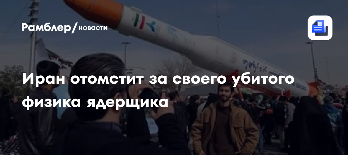 Иран отомстит за своего убитого физика ядерщика