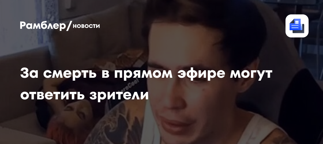 За смерть в прямом эфире могут ответить зрители
