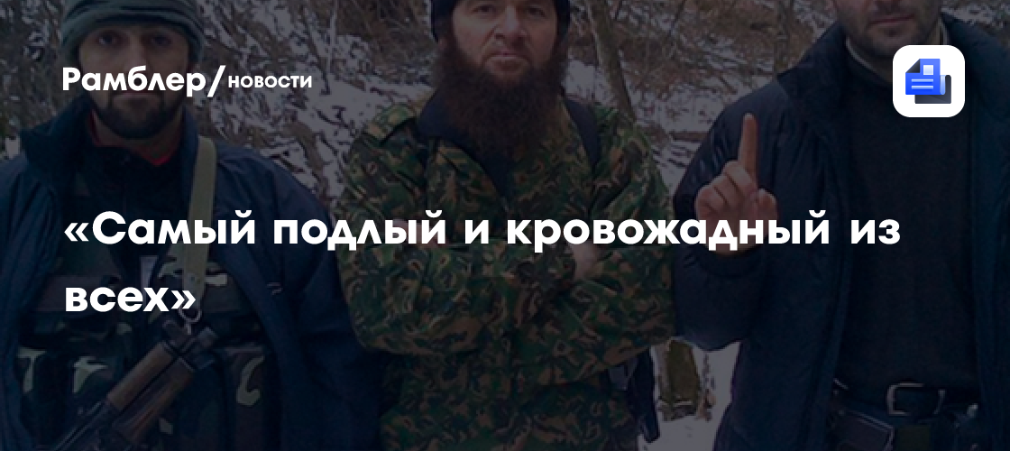 «самый подлый и кровожадный из всех»