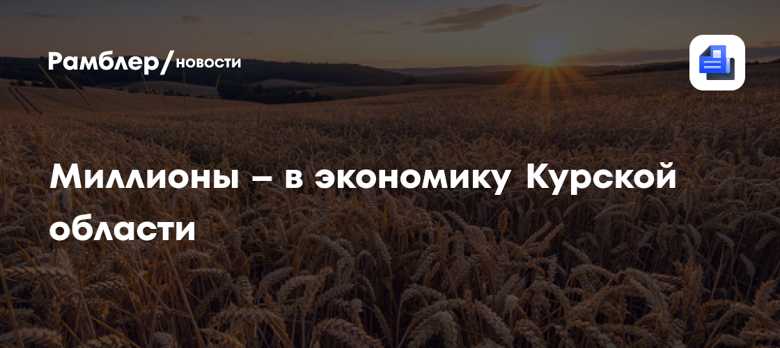 Миллионы – в экономику курской области