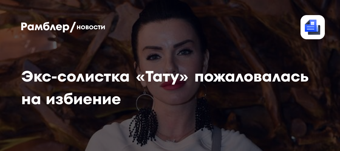 «кровища течет»: экс-солистка «тату» пожаловалась на избиение