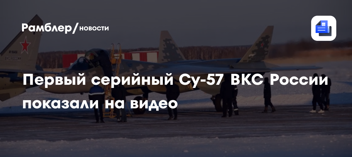 Первый серийный су-57 вкс россии показали на видео