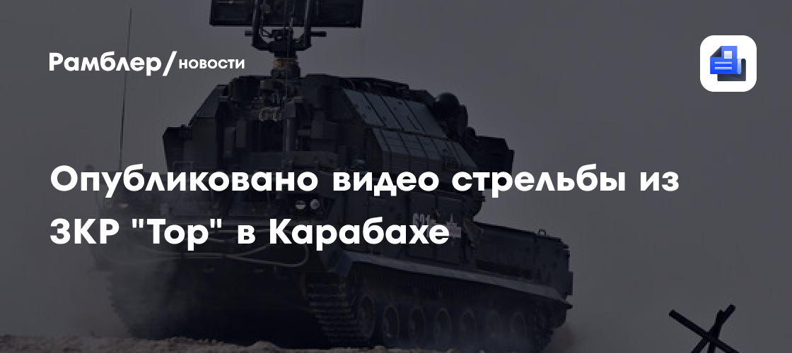 Опубликовано видео стрельбы из ЗКР 