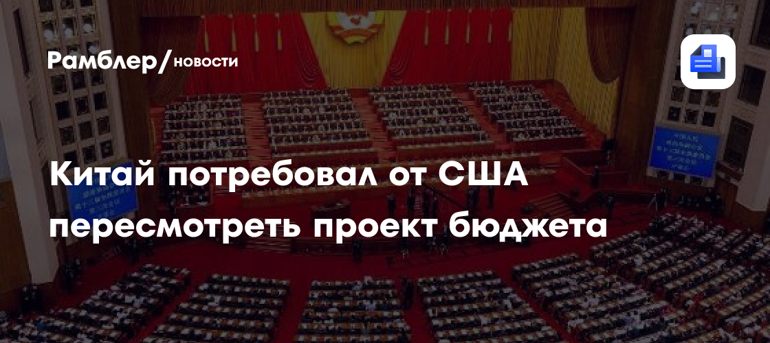 Парламент китая потребовал от сша пересмотреть подписанный трампом проект бюджета