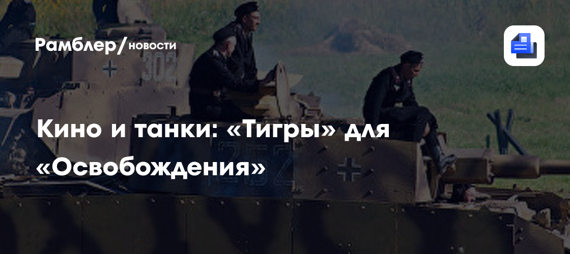 Кино и танки: «тигры» для «освобождения»