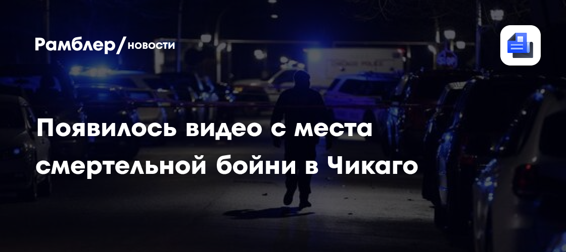 Появилось видео с места смертельной бойни в чикаго