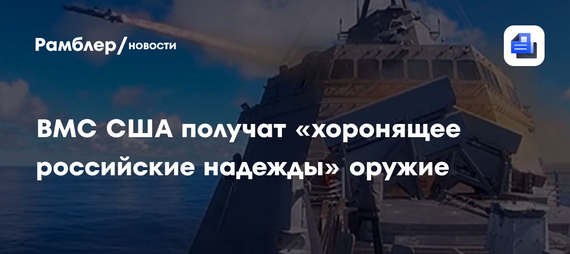 Вмс сша получат «хоронящее российские надежды» оружие