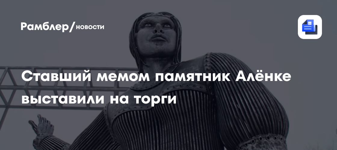 Ставший мемом памятник алёнке выставили на торги