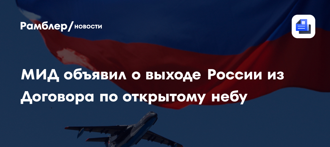 Россия выходит из договора по открытому небу
