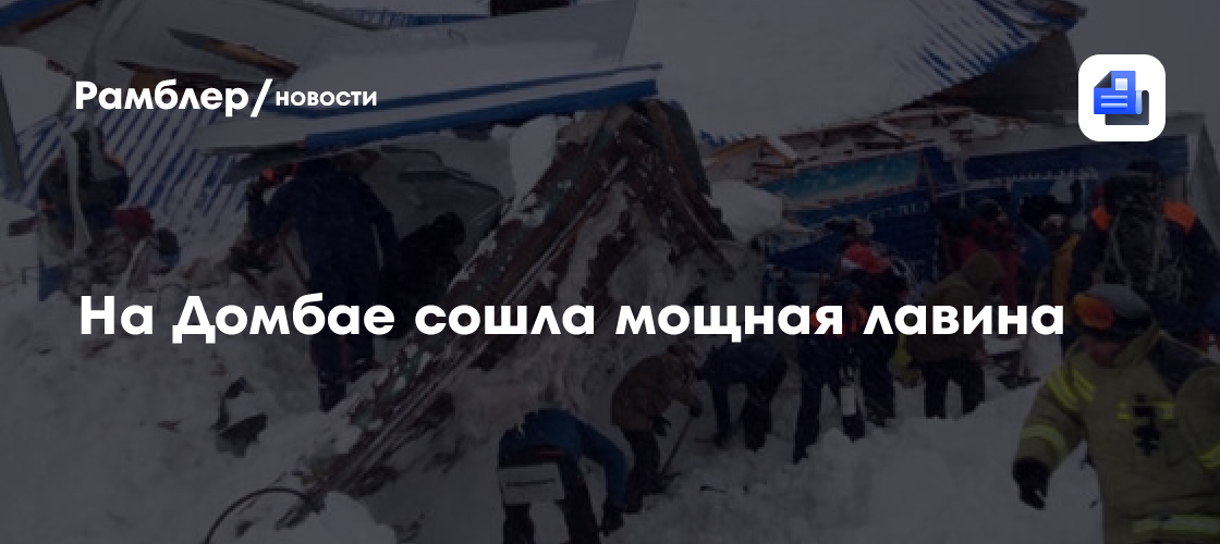 На домбае сошла мощная лавина