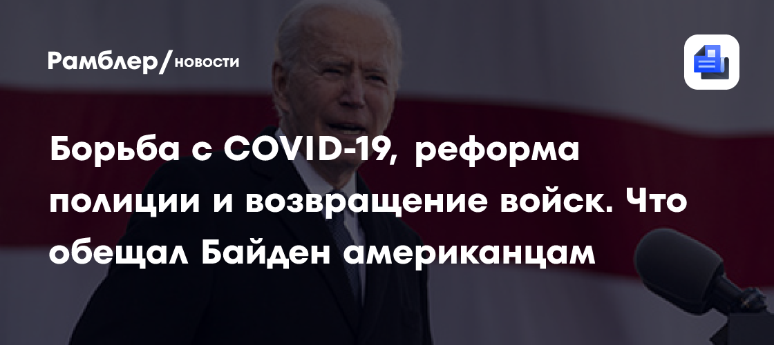 Борьба с covid-19, реформа полиции и возвращение войск. Что обещал байден американцам