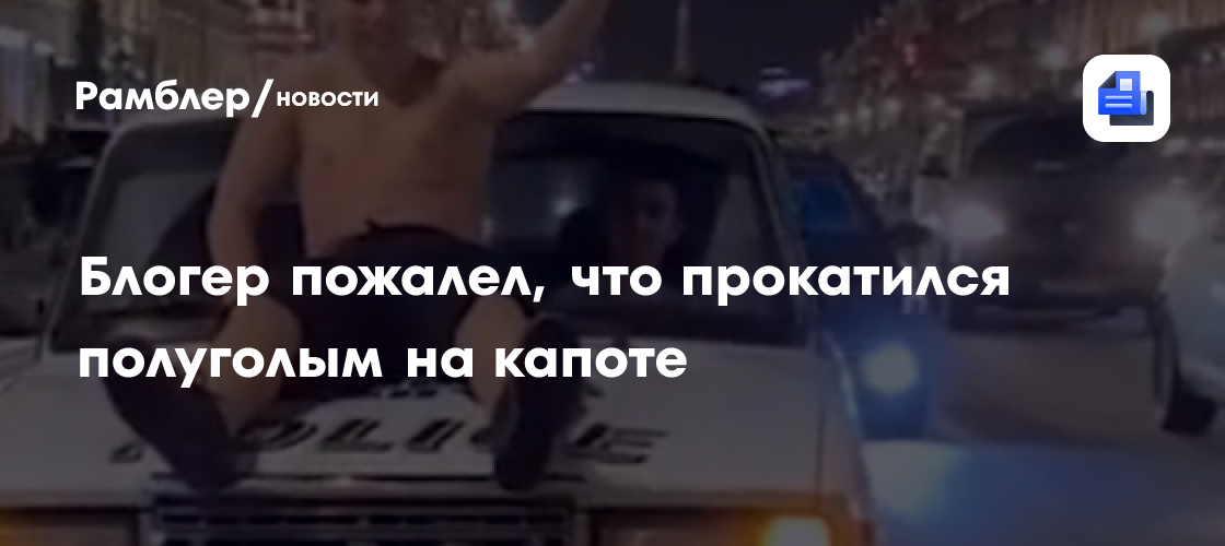Полуголый блогер прокатился на капоте авто в петербурге и попал на видео