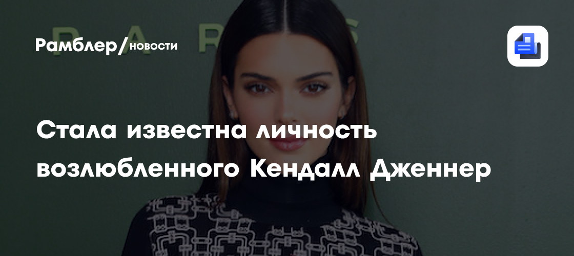 Стала известна личность возлюбленного кендалл дженнер