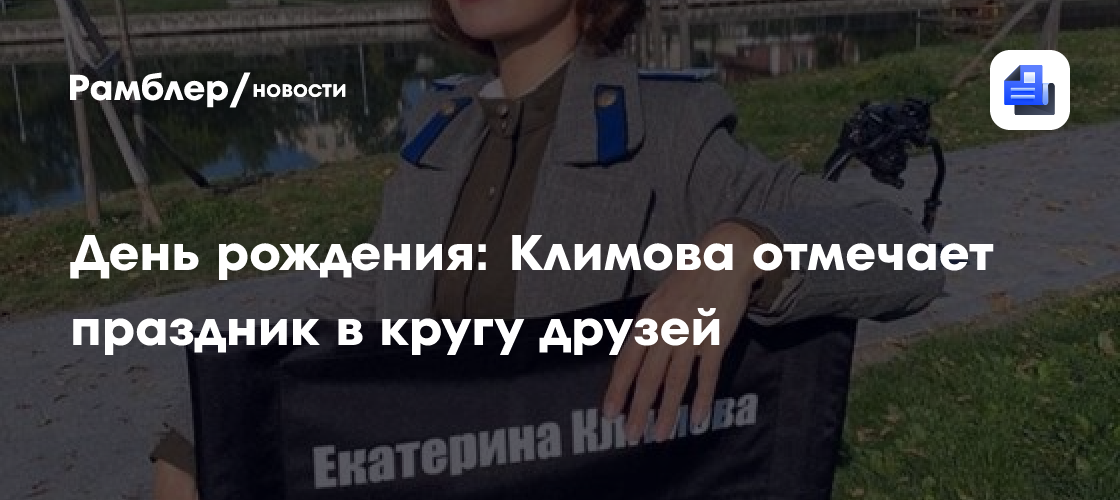 День рождения: климова отмечает праздник в кругу друзей