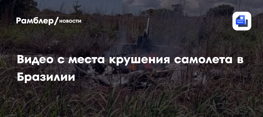 Видео с места крушения самолета в бразилии