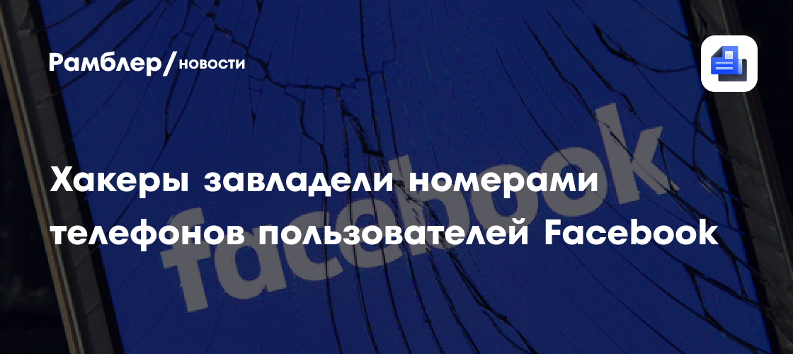 Хакеры завладели номерами телефонов пользователей facebook