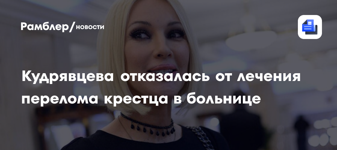 «чувствую себя на букву х»: кудрявцева о состоянии после перелома