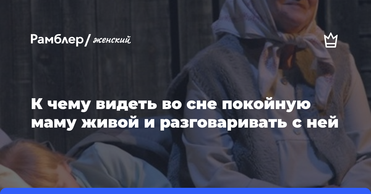 Мне часто снится умершая мама, что означают эти сны? | Ответы священников на вопросы