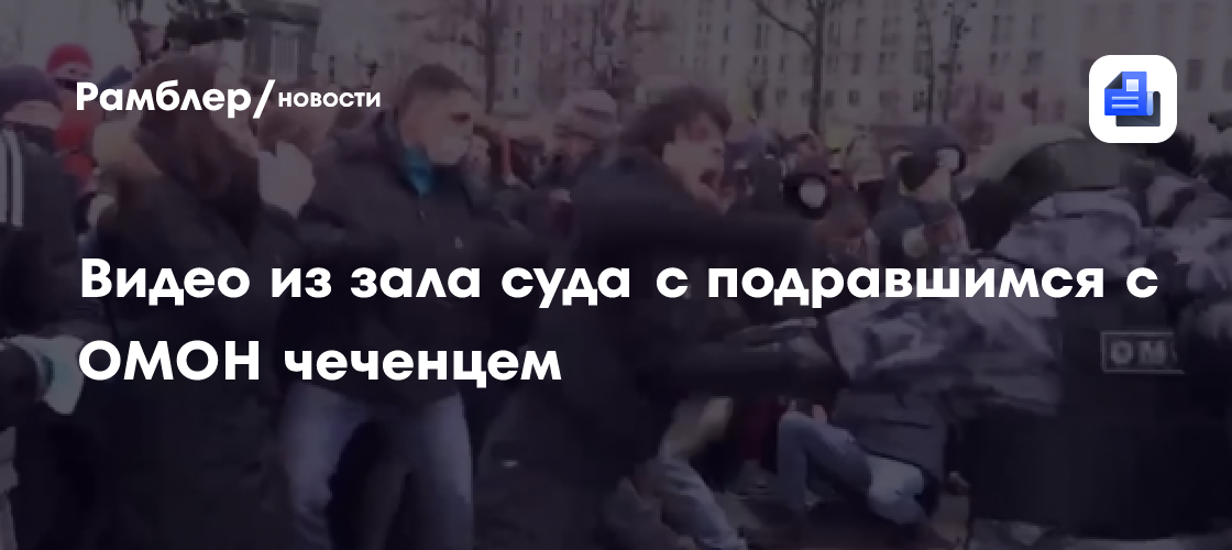 Видео из зала суда с подравшимся с омон чеченцем