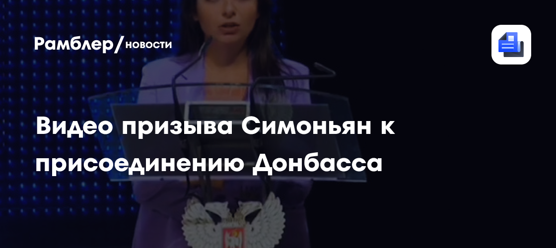 Видео призыва симоньян к присоединению донбасса