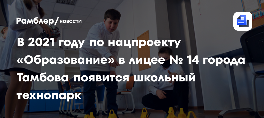В 2021 году по нацпроекту «образование» в лицее № 14 города тамбова появится школьный технопарк