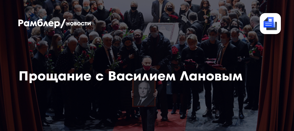 Прощание с василием лановым