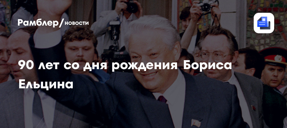 90 лет со дня рождения бориса ельцина