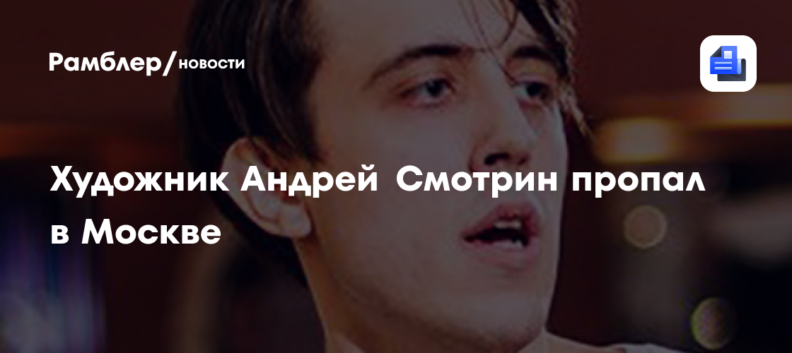 Художник андрей смотрин пропал в москве