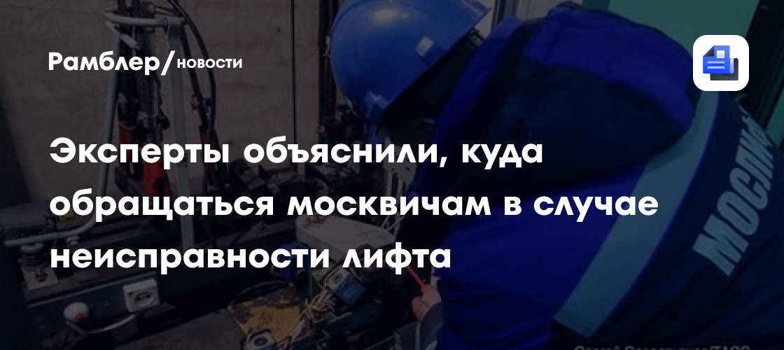 Эксперты объяснили, куда обращаться москвичам в случае неисправности лифта