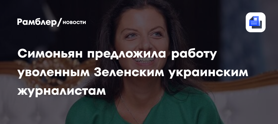 Симоньян предложила работу уволенным зеленским украинским журналистам