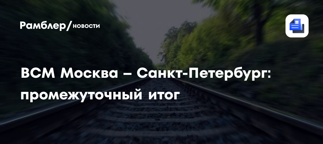Всм москва – санкт-петербург: промежуточный итог