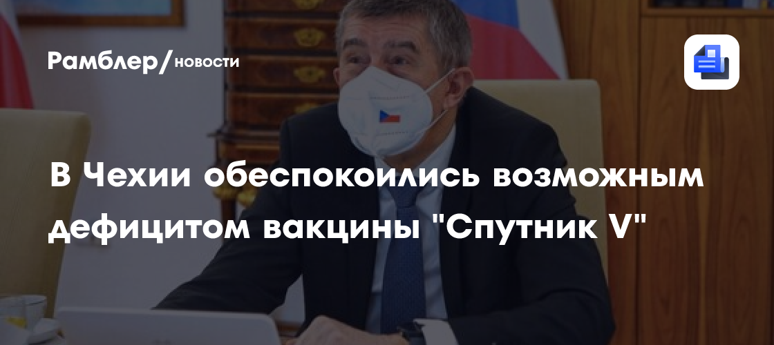 В чехии обеспокоились возможным дефицитом вакцины 