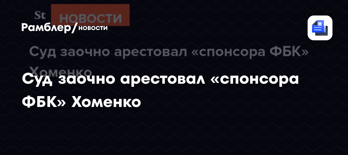Суд заочно арестовал «спонсора фбк» хоменко