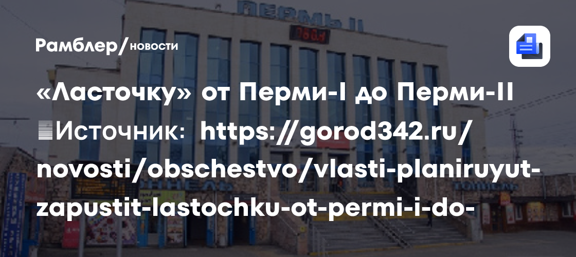 Власти планируют запустить «ласточку» от перми-i до перми-ii ✅источник: https://gorod342. Ru/novosti/obschestvo/vlasti-planiruyut-zapustit-lastochku-o