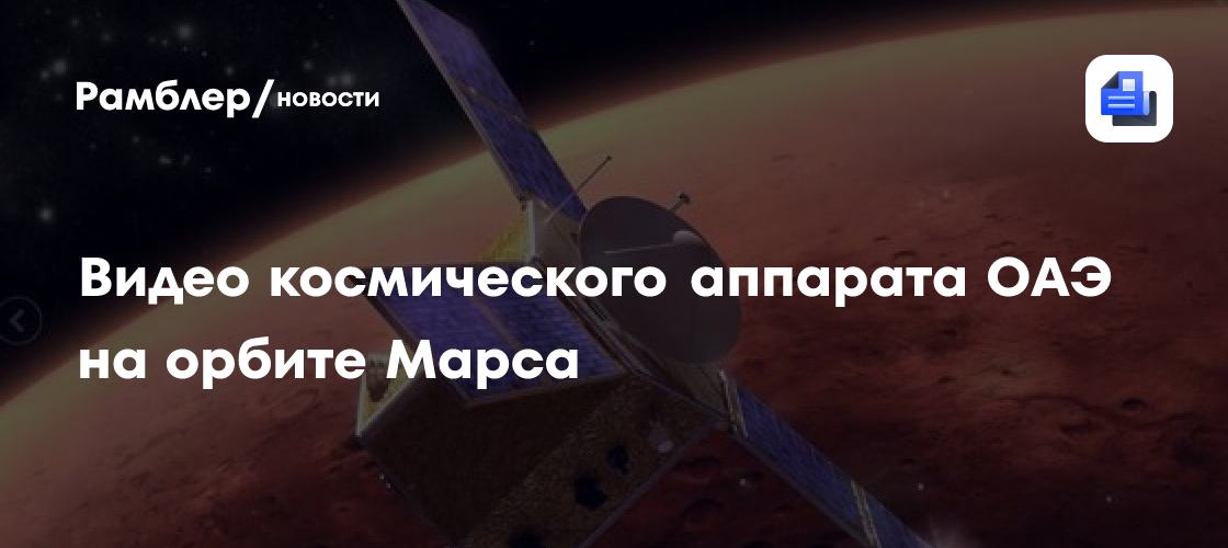 Видео космического аппарата оаэ на орбите марса