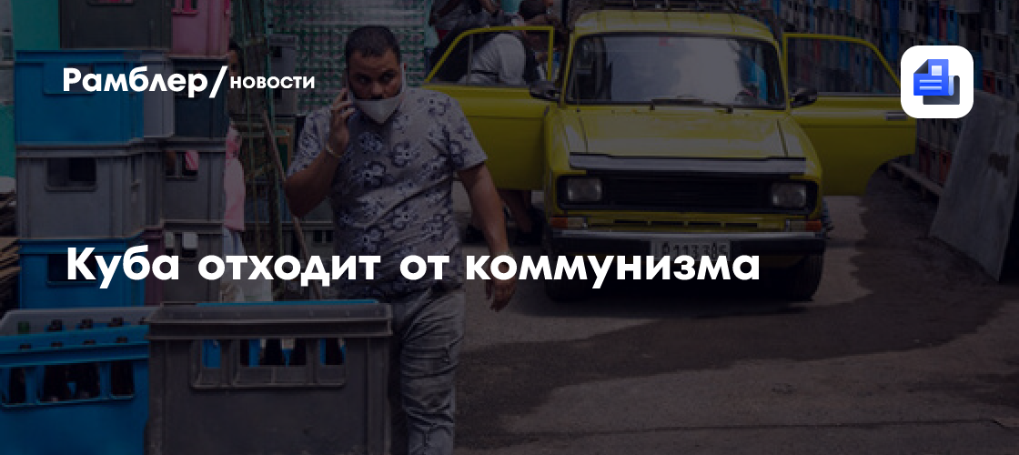 На кубе частному бизнесу открыли доступ в большинство сфер экономики